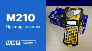 Обзор портативного принтера этикеток Brady M210 - ЮМП