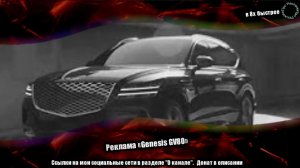 Реклама «Genesis GV80» в 8х быстрее | PRO Рекламу