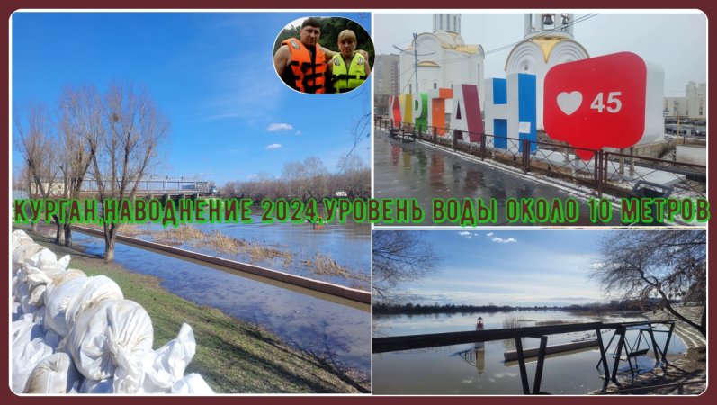 Курган 2024,уровень воды 10-метров,подъём воды продолжается#shorts #природа #погода#курган#паводок