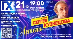 г Санкт-Петербург Творческая Студия Сергея Кузнецова  21 10 2023 полная версия концерта
