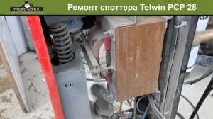 Ремонт споттера Telwin PCP 28 | Зона-сварки.РФ
