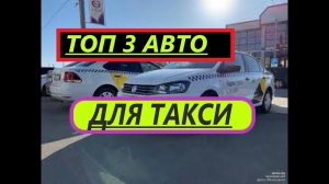 ТОП 3 ТАЧКИ ДЛЯ ТАКСИ В 2020 ГОДУ. ЛУЧШЕЕ АВТО ДЛЯ ТАКСИ