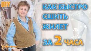 DIY / Как быстро смоделировать и сшить жилет за 2 часа. Полезные советы и швейные секреты.