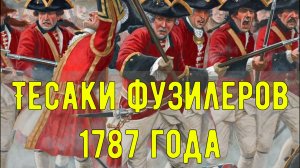 Прусский фузилерский тесак образца 1787 года