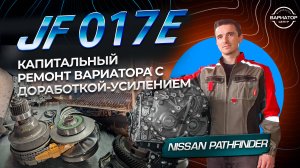 Капитальный ремонт вариатора с доработкой и усилением на Nissan Pathfinder R52JF017