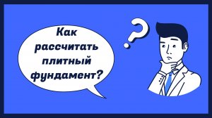 Как рассчитать монолитную плиту (плитный фундамент)?