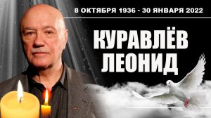 Куравлёв Леонид Вячеславович