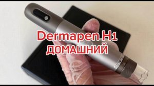 Дермапен для домашних пользователей Dermapen H1