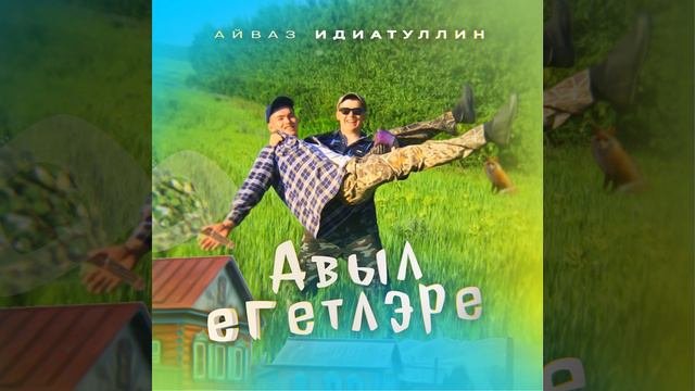 Авыл егетлэре