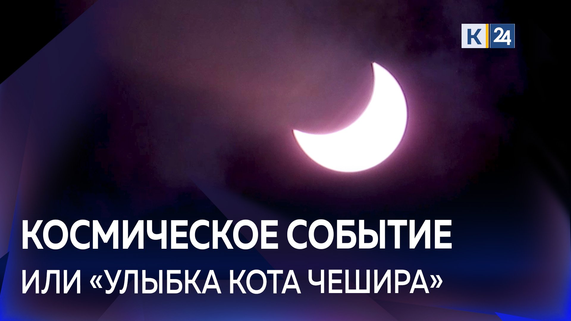 Как жители Кубани наблюдали за солнечным затмением?