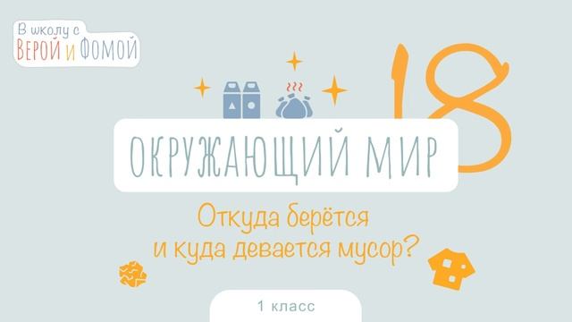 Откуда берётся и куда девается мусор? Окружающий мир, урок 18. 1 класс. В школу с Верой и Фомой