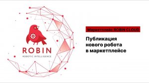 Публикация робота на маркетплейсе ROBIN CLOUD. Инструкция поставщика решений