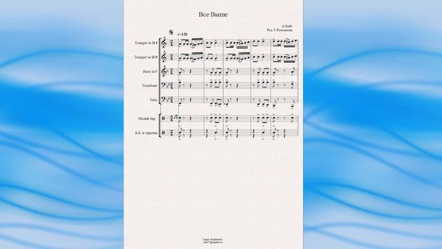 "Всё выше" (А.Хайт) - ноты для брасс-квинтета смотреть онлайн