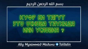 Куфр би Тагут ето основа Таухида или Условия ?