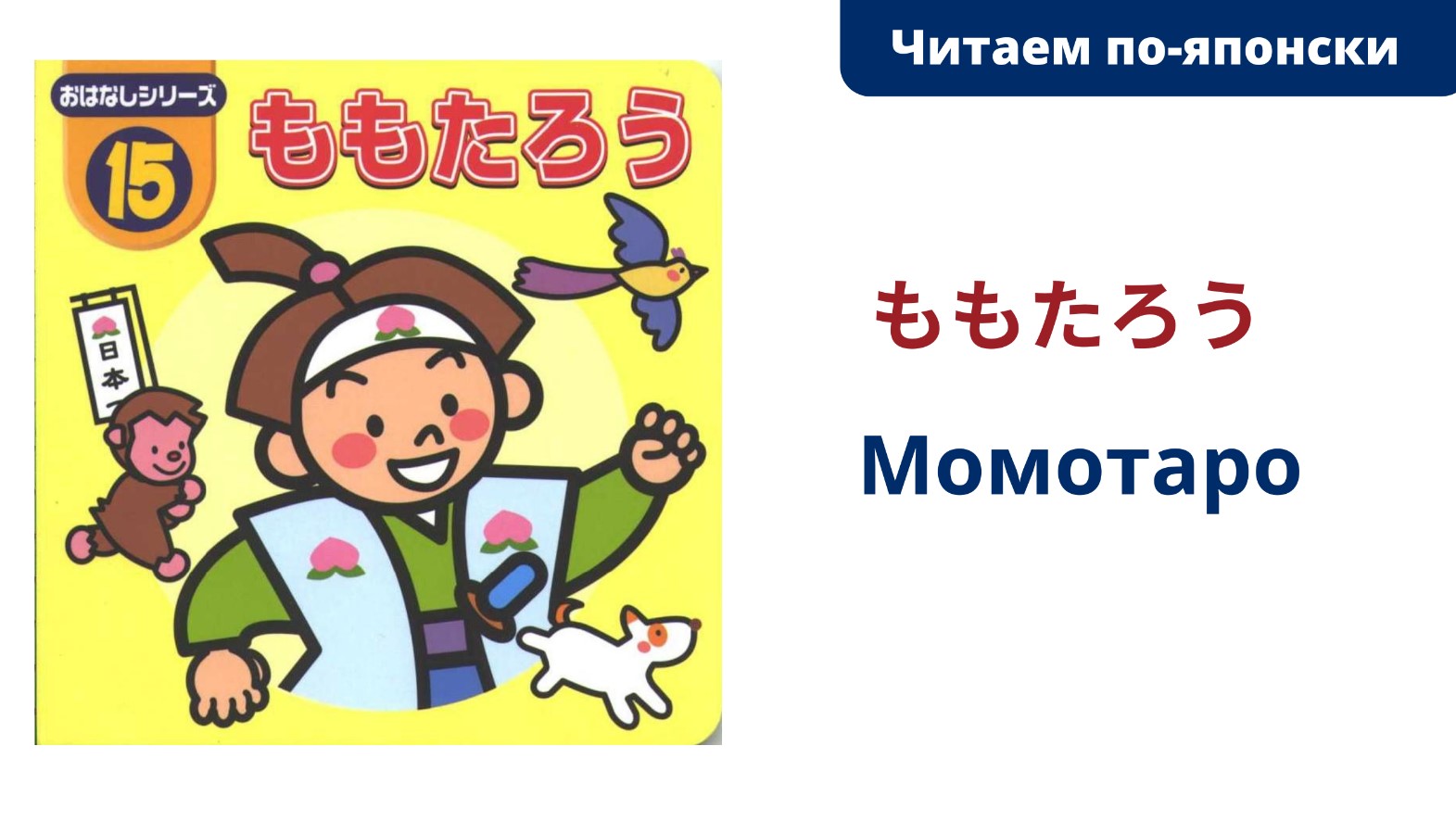Читаем по-японски. Сказка "Момотаро" (ももたろう)