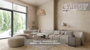 Glamour - эффект «Жемчужного блеска» | декоративная краска Clavel