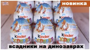 Всадники на динозаврах от Киндер Сюрприз | НОВИНКА 2021| Дино наездники | Kinder Surprise