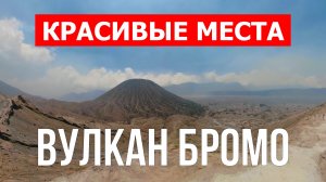 Вулкан Бромо в Индонезии. Видео в 4к