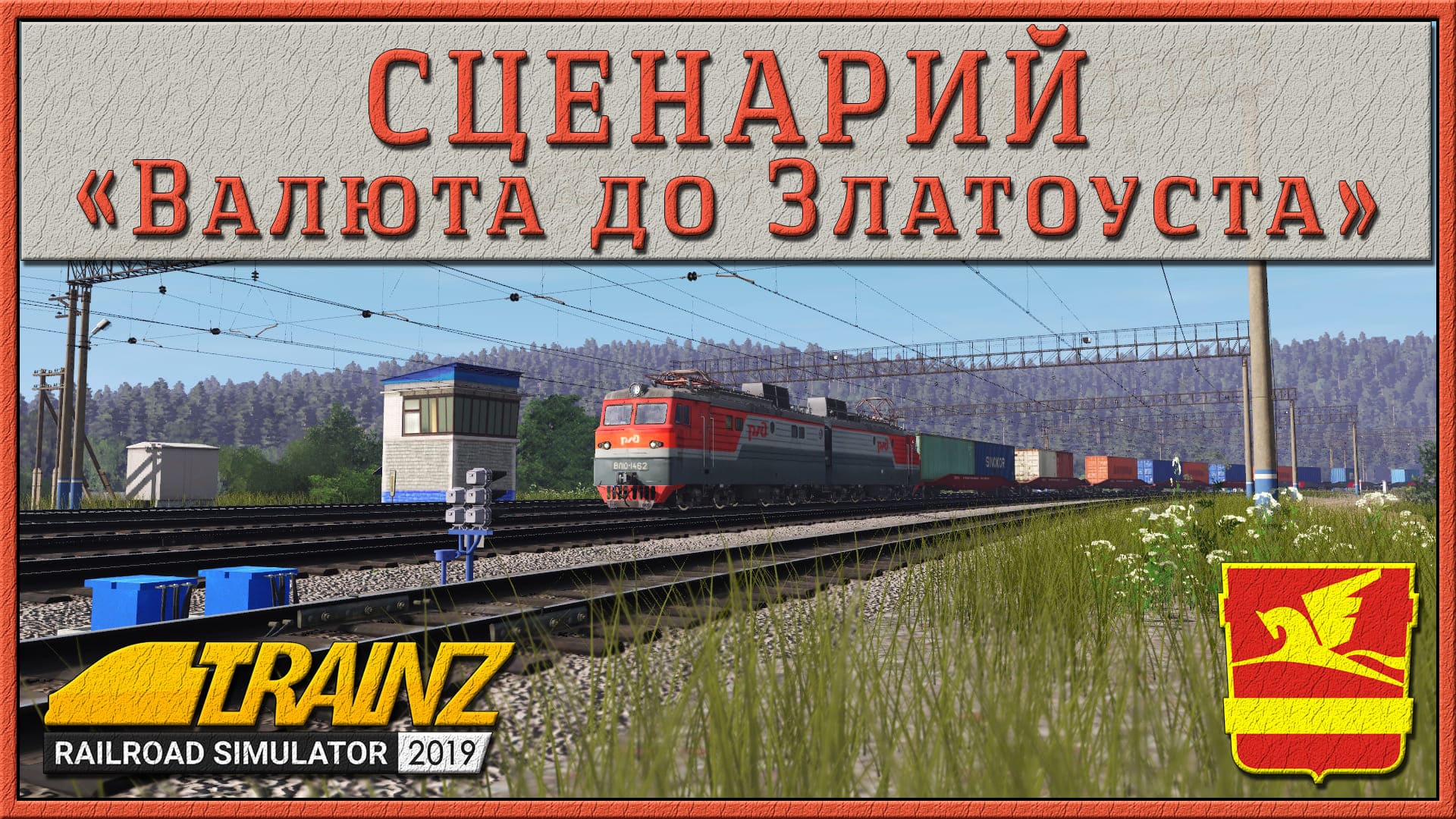 Сценарий «Валюта до Златоуста». Trainz Railroad Simulator 2019