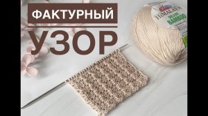 Красивый простой узор спицами