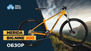 Обзор Merida Big.Nine 300 (2021)