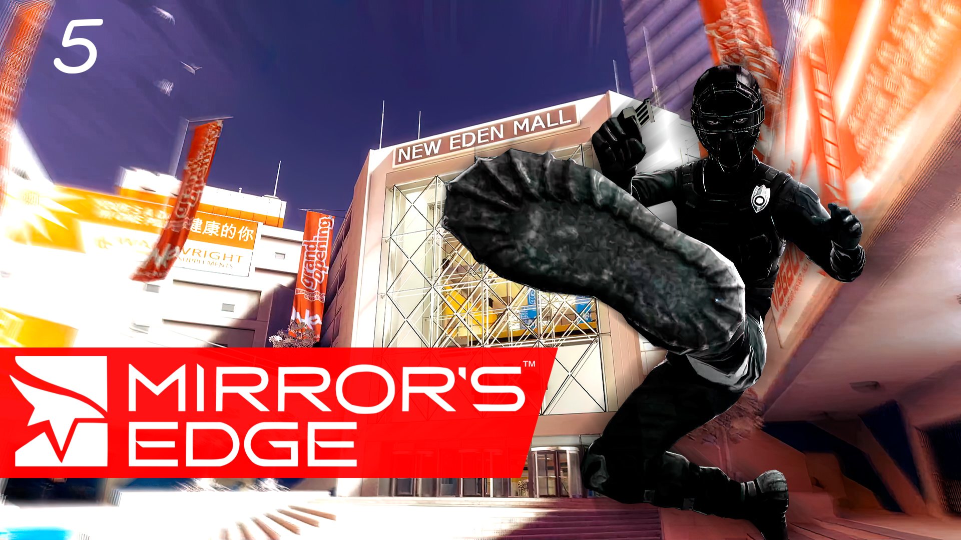 Mirror's Edge #5 – Засада, перестрелка, заговор?