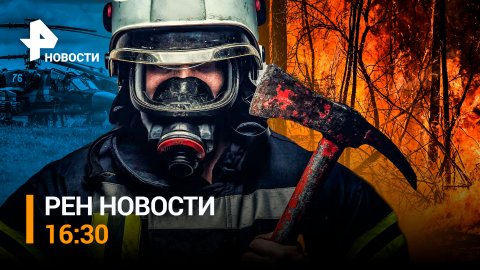Пожары подбираются к домам в Челябинской области.  Ка-52 летят в Бахмут / РЕН НОВОСТИ 16:30
