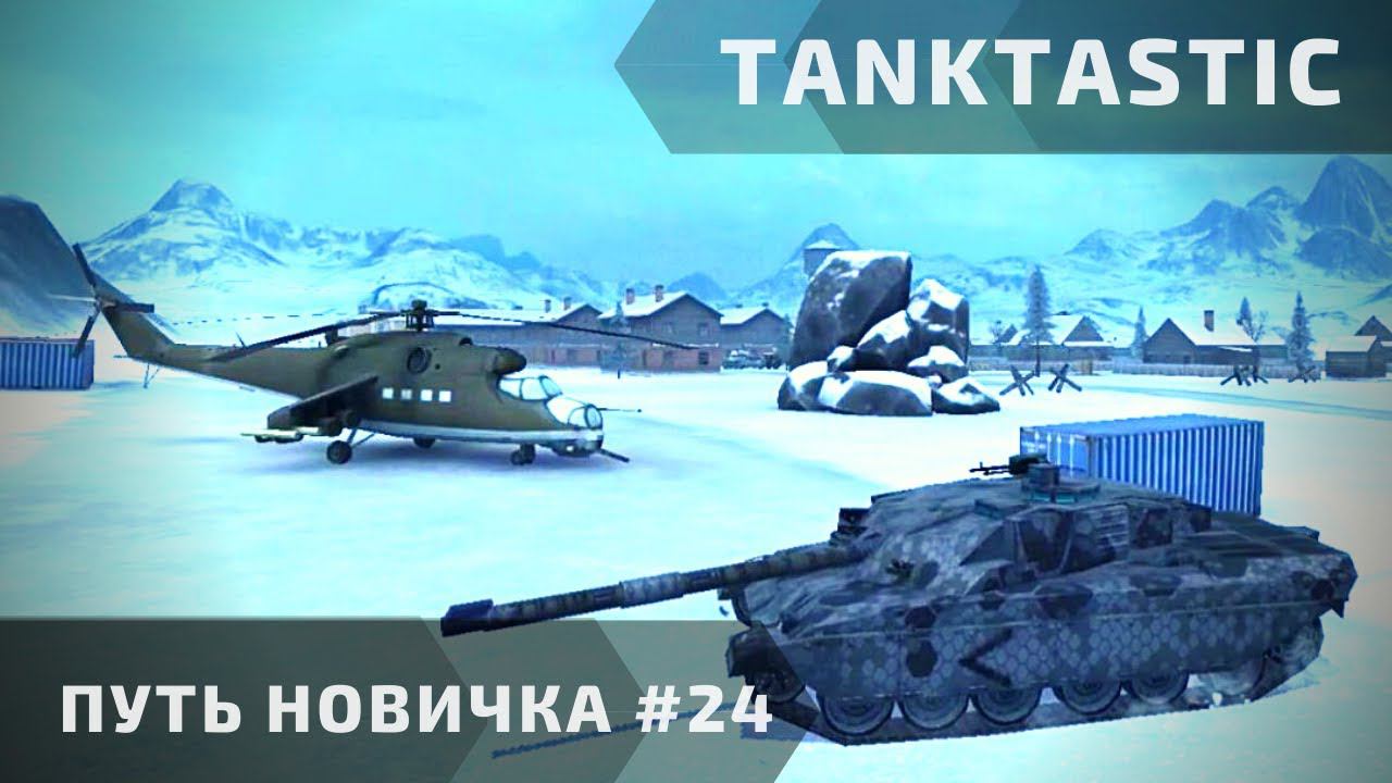 Tanktastic | "Путь новичка" за пушкой! #24