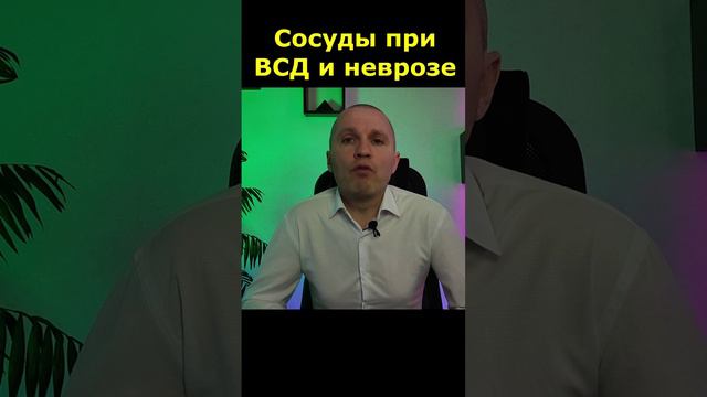 Проблемы с сосудами при вегетососудистой дистонии (ВСД) и неврозе. 
Евгений Лесников