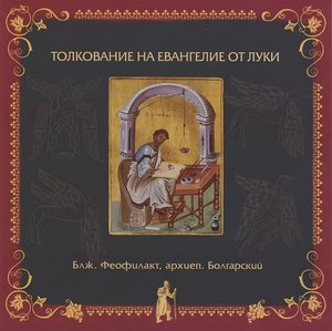 Глава 23. Толкование бл. Феофилакта, архиеп. Болгарского на Евангелие от Луки