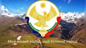 Гимн Дагестана «Государственный гимн Республики Дагестан»