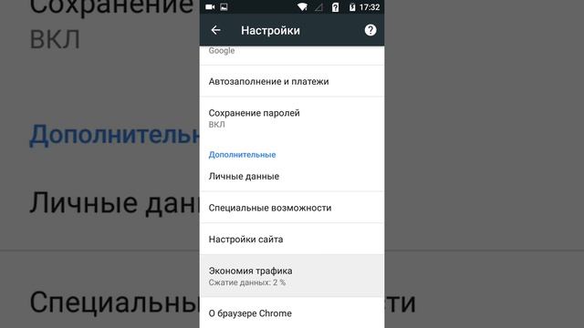 Режим Экономия трафика в Chrome на Андроид