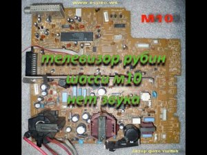 телевизор рубин (шасси м10) нет звука, быстрый ремонт древнего тв