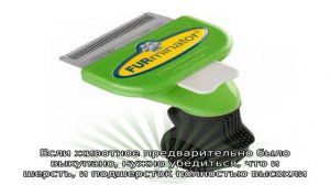 Фурминатор для собак