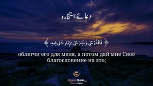 Омар Хишам «Дуа Истихара»القرآن الكريم