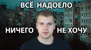 Ничего не хочу, Всё НАДОЕЛО! | Что делать? Как выйти из этого состояния? Как собраться?