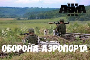 Оборона аэропорта (Arma 3 SolidGames 2022)