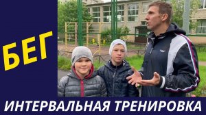 Беговая тренировка - Интервальная беговая тренировка - Беговые тренировки /Kids Fitness Fitness2Kids