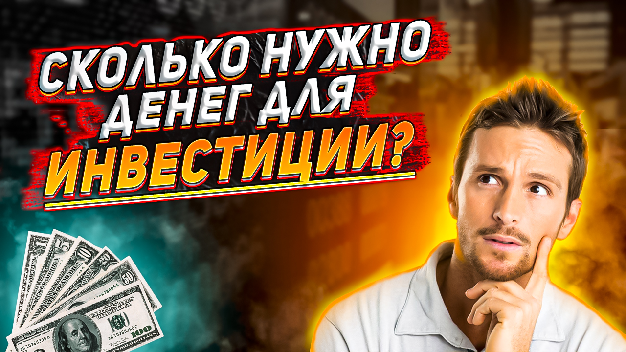 Сколько ДЕНЕГ нужно для инвестиции? С чего начать ИНВЕСТИРОВАНИЕ? Что купить на фондовом рынке?