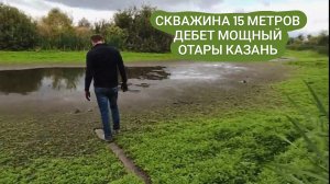 Скважина в отарах с мощным дебетом