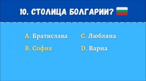 Тест на столицы. Вы сможете назвать эти столицы?