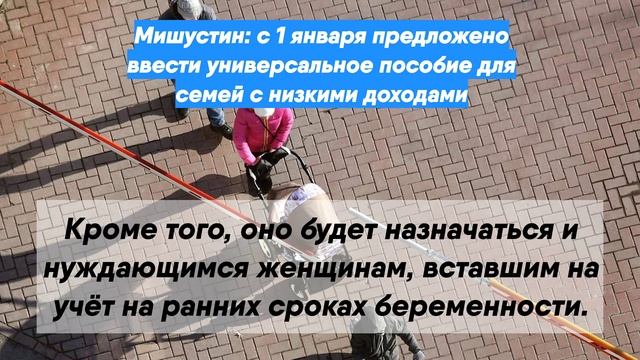 Мишустин: с 1 января предложено ввести универсальное пособие для семей с низкими доходами