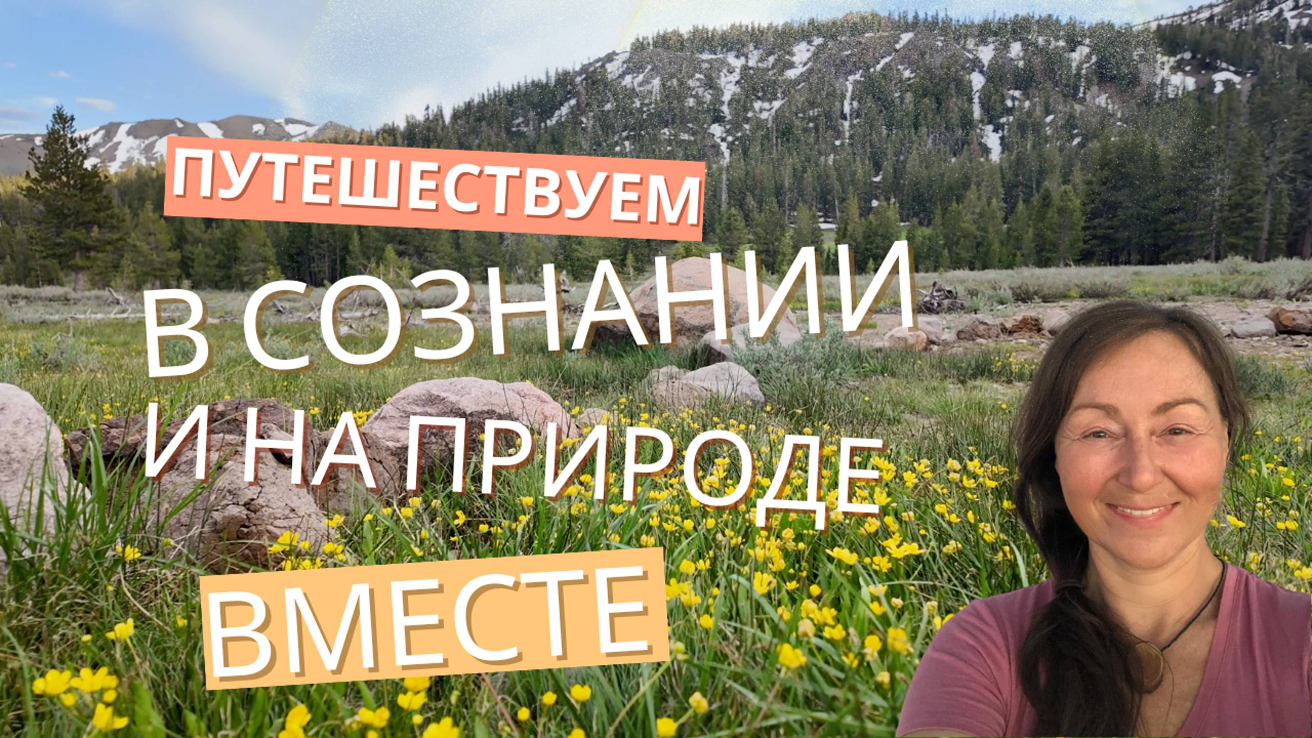 Хотите путешествовать в Сознании и на Природе вместе?