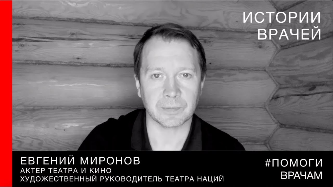 #помогиврачам / Евгений Миронов