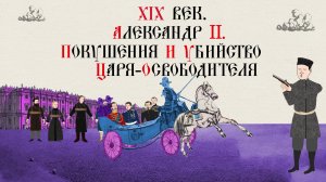 XIX век. Александр II. Покушения и убийство царя-освободителя