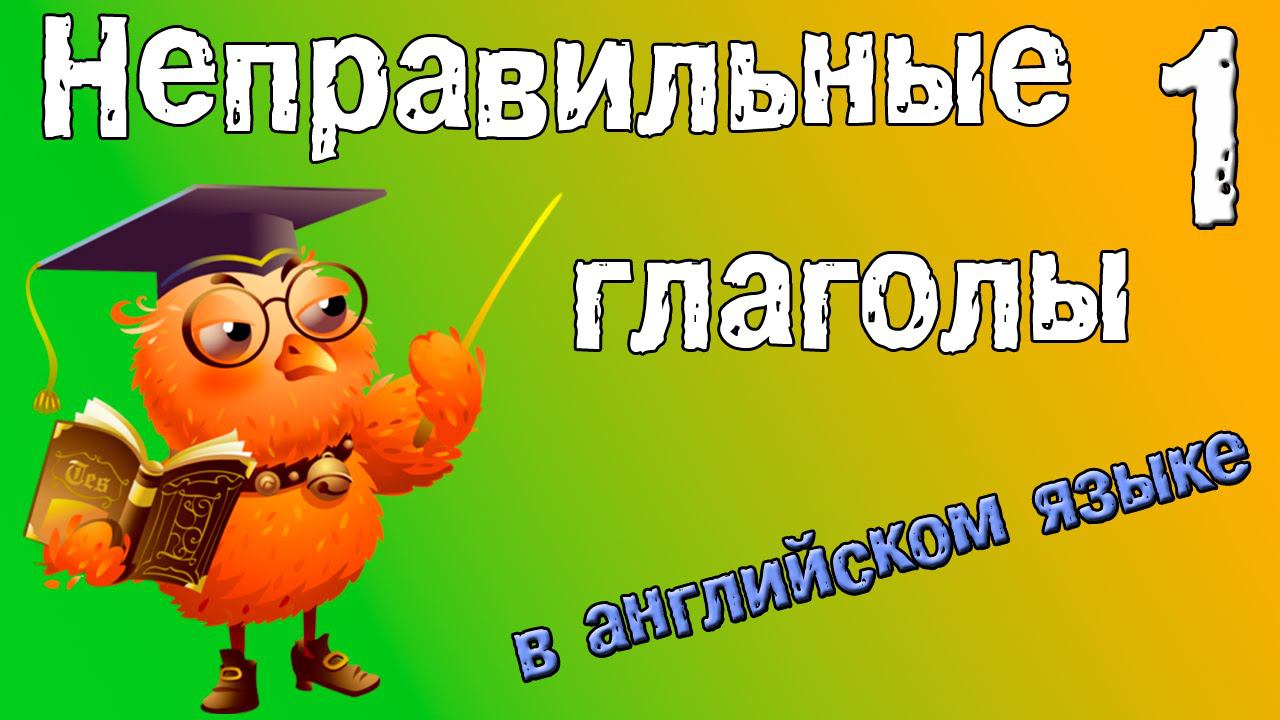 Неправильные глаголы в английском языке. Грамматика английского (Часть 1.) смотреть онлайн