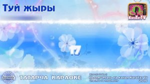 Караоке - "Туй жыры"  Татарча жыр | Татарская песня KaraTatTv