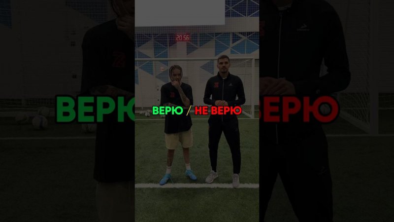 Верю / не верю с Романом Зобниным и Егором Шипом  #football #soccer #challenge #зобнин #футбол