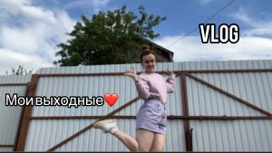 VLOG/ВЫХОДНЫЕ С СЕМЬЁЙ❤️