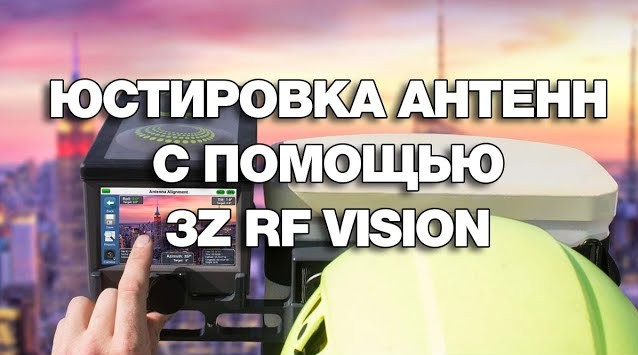 Юстировка антенн с помощью Viavi 3Z RF Vision